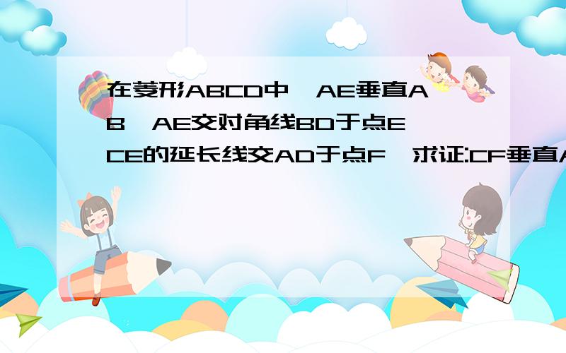 在菱形ABCD中,AE垂直AB,AE交对角线BD于点E,CE的延长线交AD于点F,求证:CF垂直AD