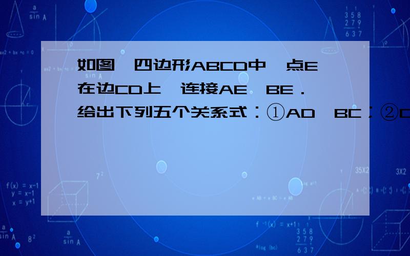 如图,四边形ABCD中,点E在边CD上,连接AE、BE．给出下列五个关系式：①AD∥BC；②DE=CE；③∠1=∠2；④∠3=∠4；⑤AD+BC=AB．将其中的三个关系式作为题设,另外两个作为结论,构成一个命题．（1）用