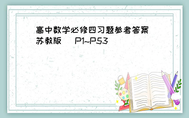 高中数学必修四习题参考答案（苏教版） P1~P53