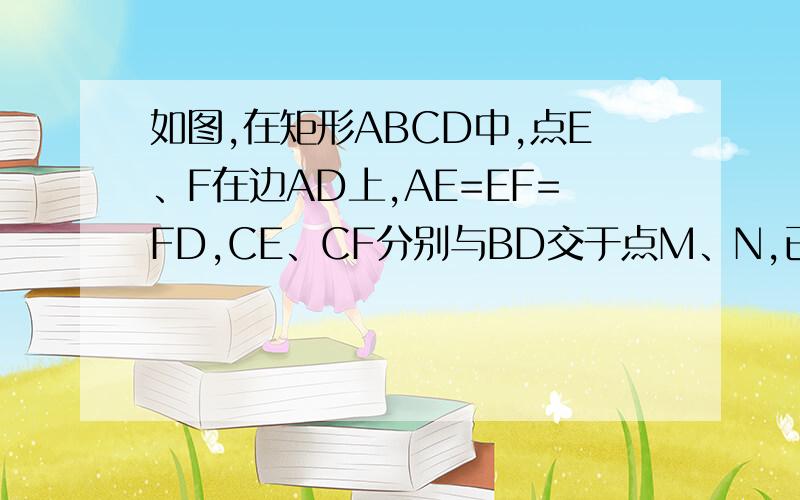 如图,在矩形ABCD中,点E、F在边AD上,AE=EF=FD,CE、CF分别与BD交于点M、N,已知AB=12cm,BC=16cm,求MN的长