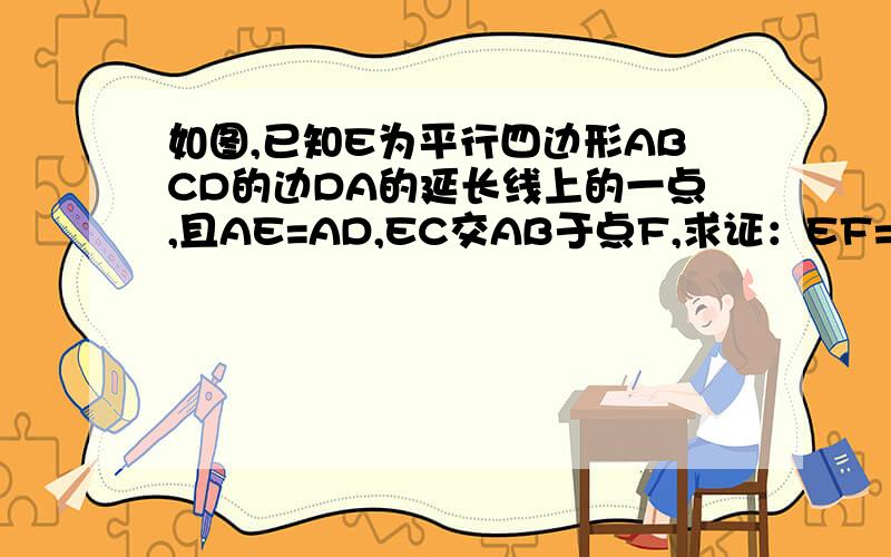 如图,已知E为平行四边形ABCD的边DA的延长线上的一点,且AE=AD,EC交AB于点F,求证：EF=CF