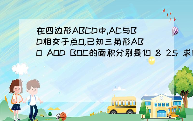 在四边形ABCD中,AC与BD相交于点O,已知三角形ABO AOD BOC的面积分别是10 8 25 求四边形ABCD的面积