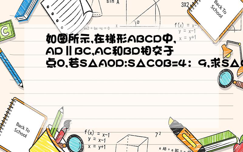 如图所示,在梯形ABCD中,AD‖BC,AC和BD相交于点O,若S△AOD:S△COB=4：9,求S△COD：S△COB的值