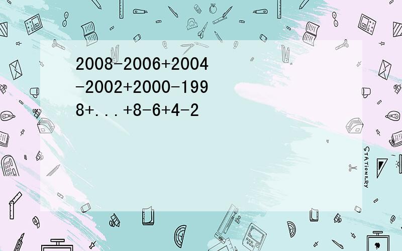 2008-2006+2004-2002+2000-1998+...+8-6+4-2