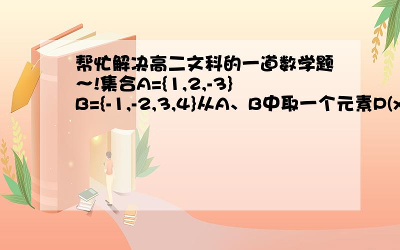 帮忙解决高二文科的一道数学题～!集合A={1,2,-3}B={-1,-2,3,4}从A、B中取一个元素P(x,y)的坐标,位于第一、第二象限的点各有几个帮帮忙啊～先谢谢了