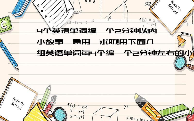 4个英语单词编一个2分钟以内小故事,急用,求助!用下面几组英语单词每4个编一个2分钟左右的小故事 1.pocket \ prepare \ rapid \ at present 2.necklace\fasten\silly\ out of sight 3.diamond\appreciate\sharp\in surprise 4.