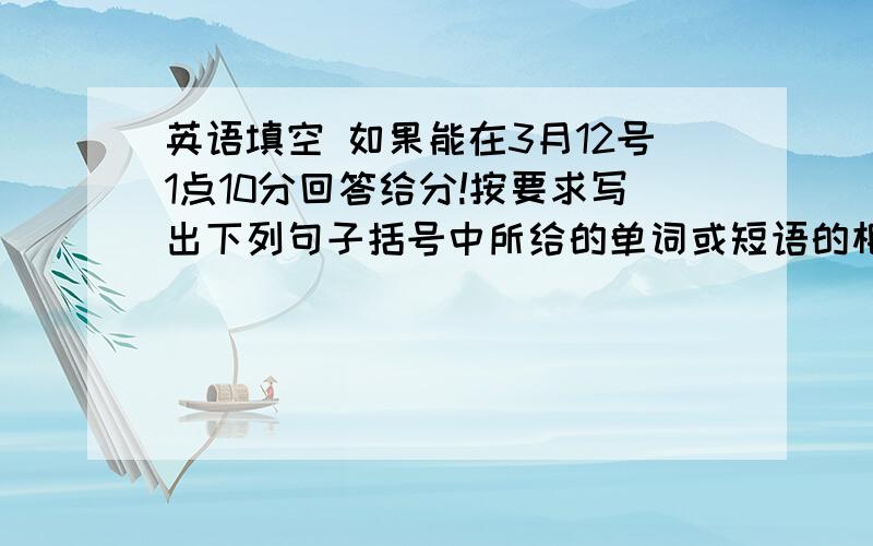 英语填空 如果能在3月12号1点10分回答给分!按要求写出下列句子括号中所给的单词或短语的相应形式（注意时态,人称和单复数的变化）1Andy_______(go)home at six yesterday.2Today it is______(warm)than yester