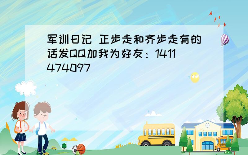 军训日记 正步走和齐步走有的话发QQ加我为好友：1411474097