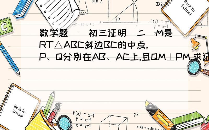 数学题——初三证明（二）M是RT△ABC斜边BC的中点,P、Q分别在AB、AC上,且QM⊥PM,求证：PQ^2=BP^2+QC^2一楼的，一个中点，一个垂直，怎么能证出平行呢？