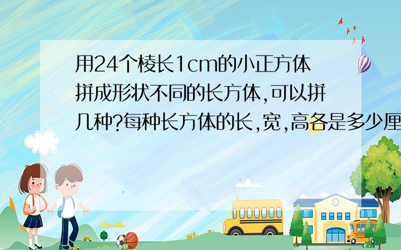 用24个棱长1cm的小正方体拼成形状不同的长方体,可以拼几种?每种长方体的长,宽,高各是多少厘米?