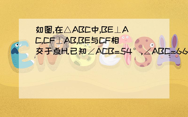 如图,在△ABC中,BE⊥AC,CF⊥AB,BE与CF相交于点H.已知∠ACB=54°,∠ABC=66°,求∠BHC的度数.