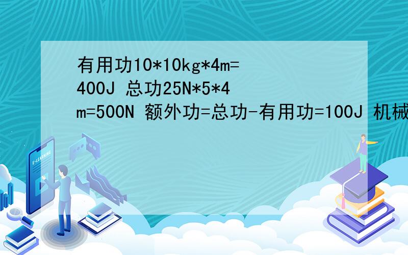 有用功10*10kg*4m=400J 总功25N*5*4m=500N 额外功=总功-有用功=100J 机械效率=有用功/总功=400/500=80%这个,总功怎么会有25N*5*4m?绳子条数是4条,我把向上的箭头也算了,一共才是4,请问5是怎么来的啊?急救