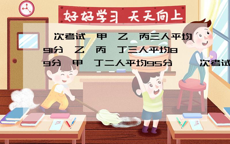 一次考试,甲,乙,丙三人平均91分,乙,丙,丁三人平均89分,甲,丁二人平均95分 ,一次考试,甲,乙,丙三人平均91分,乙,丙,丁三人平均89分,甲,丁二人平均95分 ,问甲,丁各多少分.