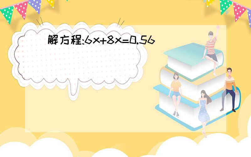 解方程:6x+8x=0.56