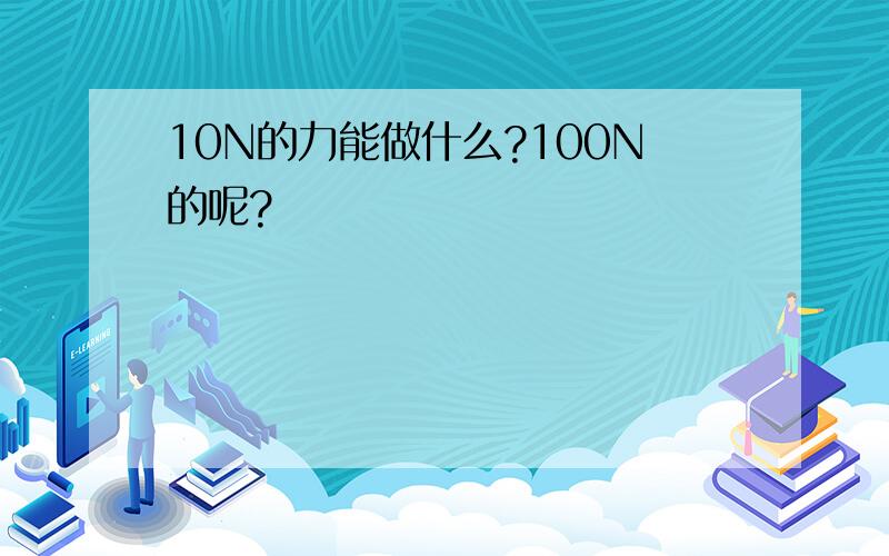 10N的力能做什么?100N的呢?