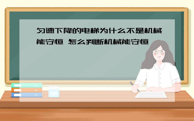 匀速下降的电梯为什么不是机械能守恒 怎么判断机械能守恒