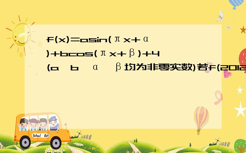 f(x)=asin(πx+α)+bcos(πx+β)+4(a,b,α,β均为非零实数)若f(2012)=6,则f(2013)=?