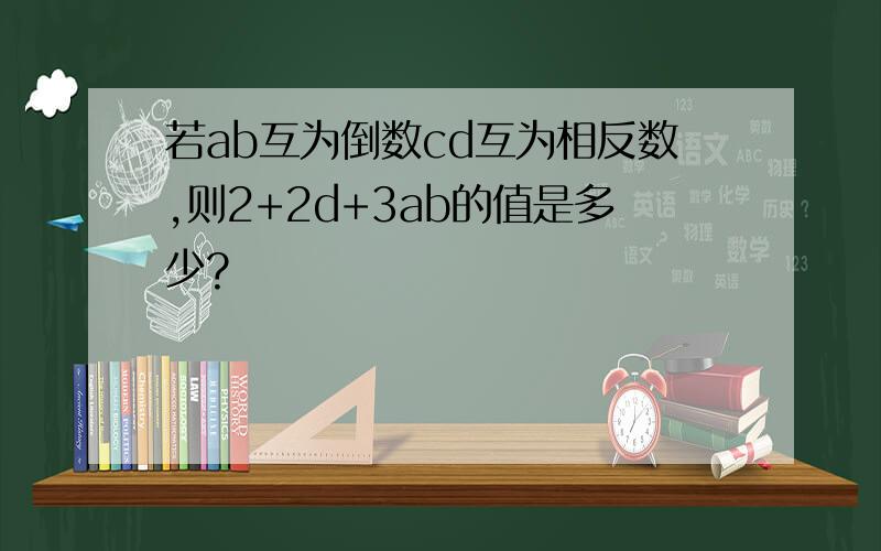 若ab互为倒数cd互为相反数,则2+2d+3ab的值是多少?