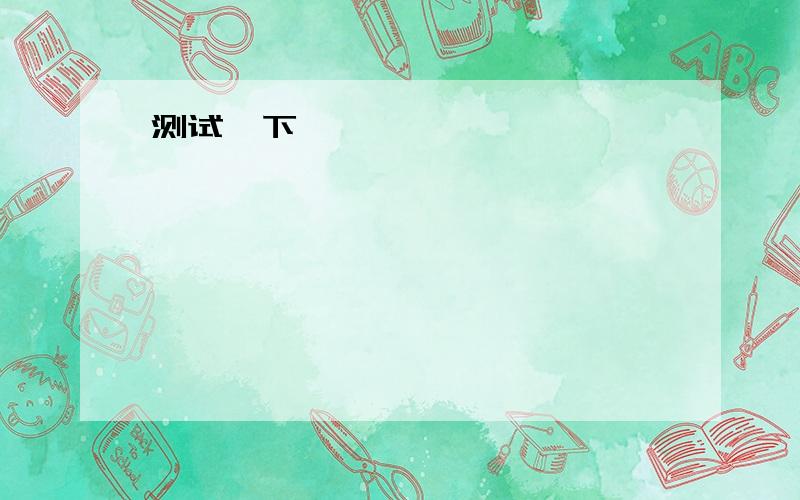 1.If you don't hurry up,you ( ) the beginning of the film.A.miss B.are missing C.missed D.will miss2.Will you go shopping with me this weekend?If I ( ) time,i'llA.have B.is having C.is having D.will have3.What were you doing ( )your mother was cookin