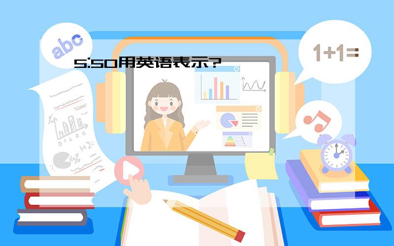 5:50用英语表示?