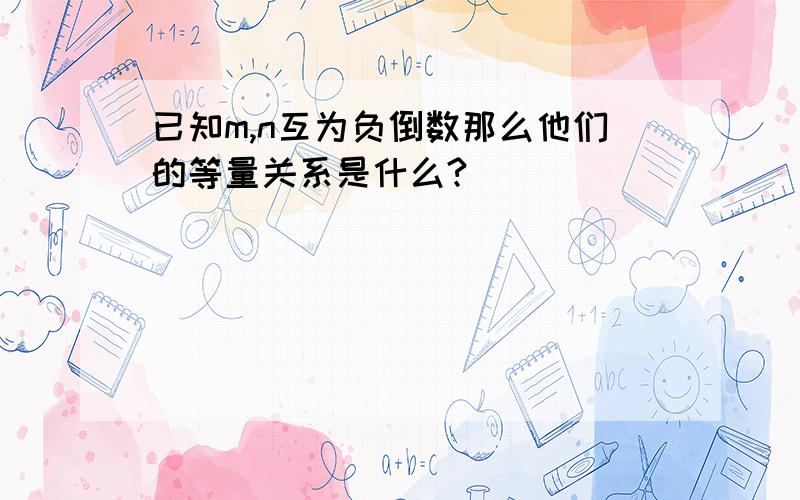 已知m,n互为负倒数那么他们的等量关系是什么?