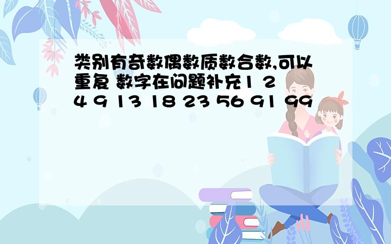 类别有奇数偶数质数合数,可以重复 数字在问题补充1 2 4 9 13 18 23 56 91 99