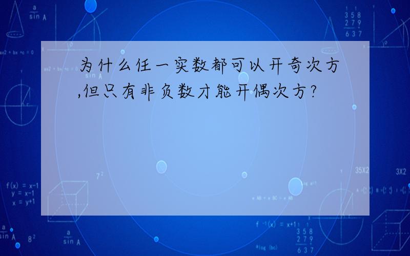 为什么任一实数都可以开奇次方,但只有非负数才能开偶次方?