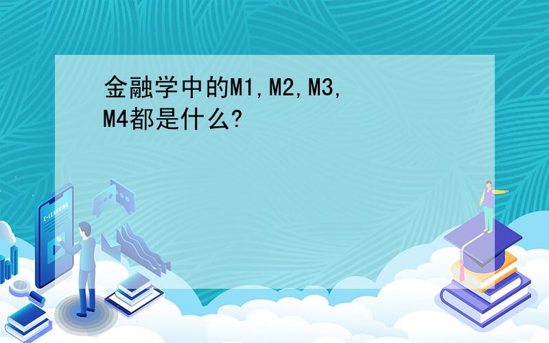 金融学中的M1,M2,M3,M4都是什么?