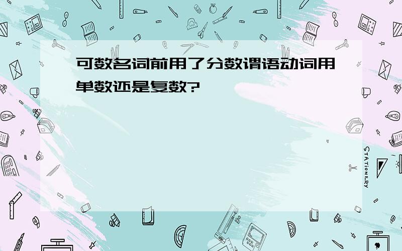 可数名词前用了分数谓语动词用单数还是复数?