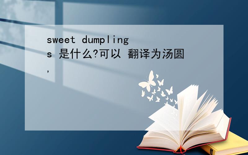 sweet dumplings 是什么?可以 翻译为汤圆,