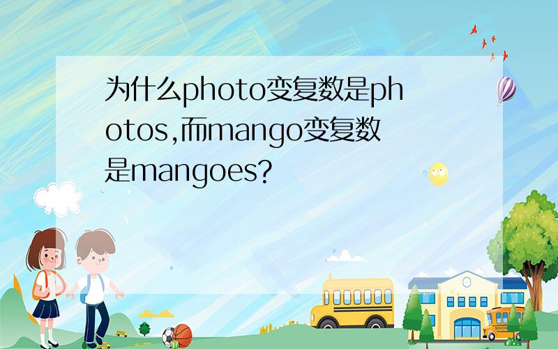 为什么photo变复数是photos,而mango变复数是mangoes?