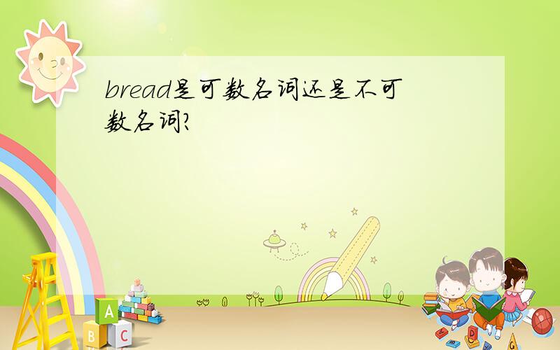 bread是可数名词还是不可数名词?