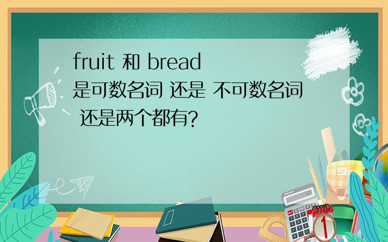 fruit 和 bread 是可数名词 还是 不可数名词 还是两个都有?