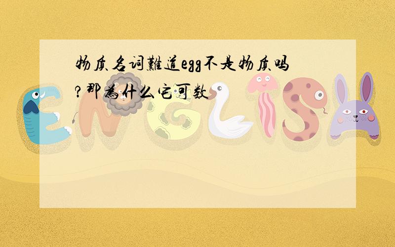 物质名词难道egg不是物质吗?那为什么它可数