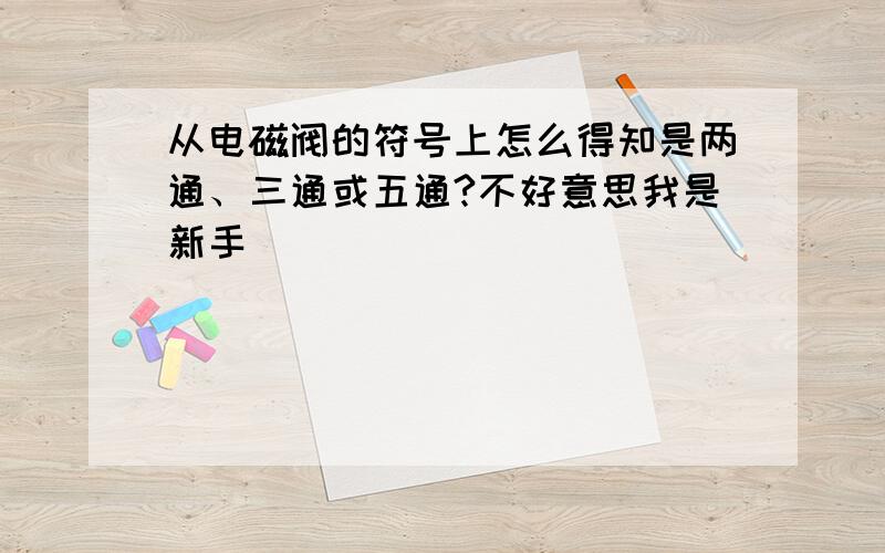 从电磁阀的符号上怎么得知是两通、三通或五通?不好意思我是新手