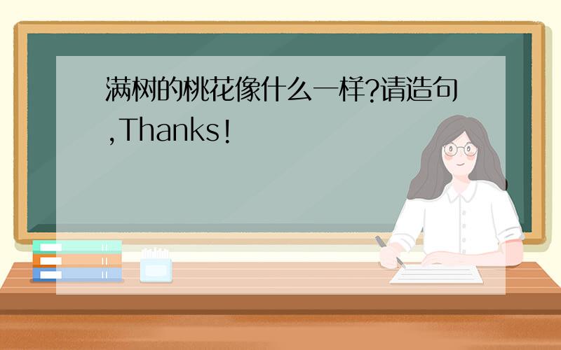 满树的桃花像什么一样?请造句,Thanks!