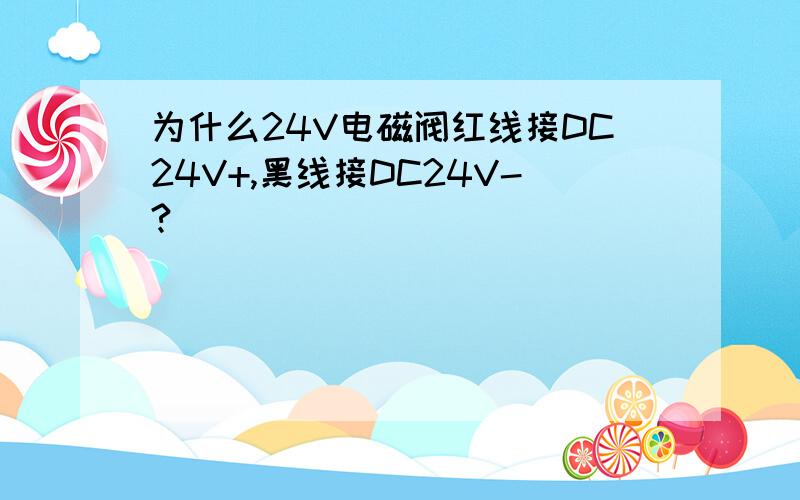 为什么24V电磁阀红线接DC24V+,黑线接DC24V-?