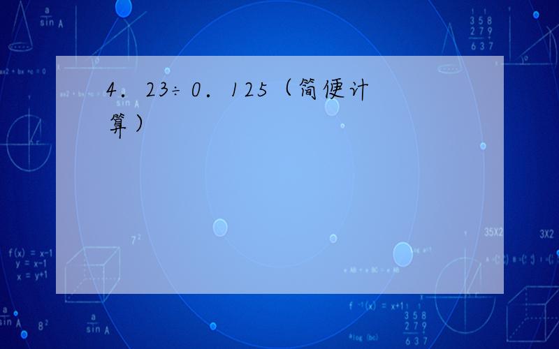 4．23÷0．125（简便计算）