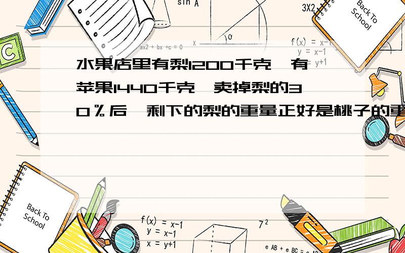 水果店里有梨1200千克,有苹果1440千克,卖掉梨的30％后,剩下的梨的重量正好是桃子的重量,有桃子多少千克?