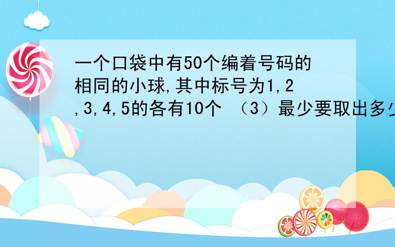 一个口袋中有50个编着号码的相同的小球,其中标号为1,2,3,4,5的各有10个 （3）最少要取出多少个,才能保证有5个不同的号码小球?我就知道 4 × 10 = 40     40+1=41 个  4 是怎么来的?  请把你的全部理