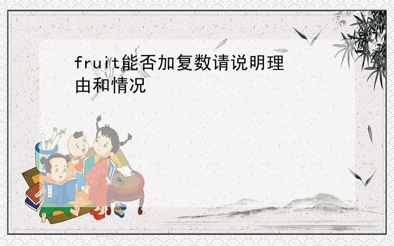 fruit能否加复数请说明理由和情况