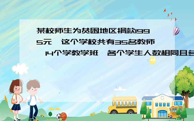 某校师生为贫困地区捐款1995元,这个学校共有35名教师,14个学教学班,各个学生人数相同且多余30人,不超过45人,如果平均每人捐款的钱数是整数,那么平均每人捐款多少元