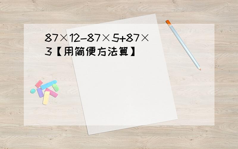 87×12-87×5+87×3【用简便方法算】