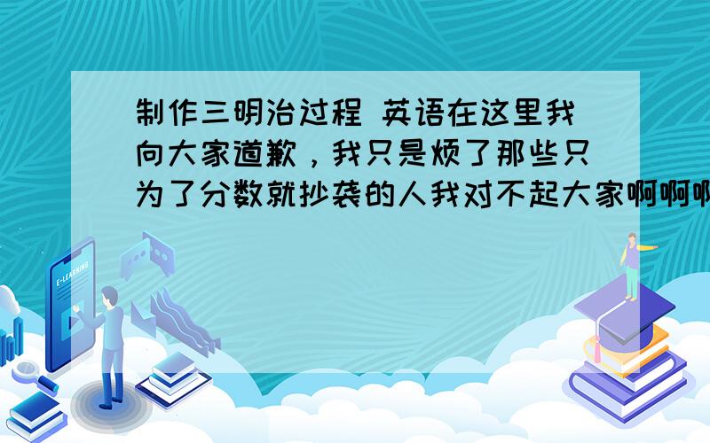 制作三明治过程 英语在这里我向大家道歉，我只是烦了那些只为了分数就抄袭的人我对不起大家啊啊啊！