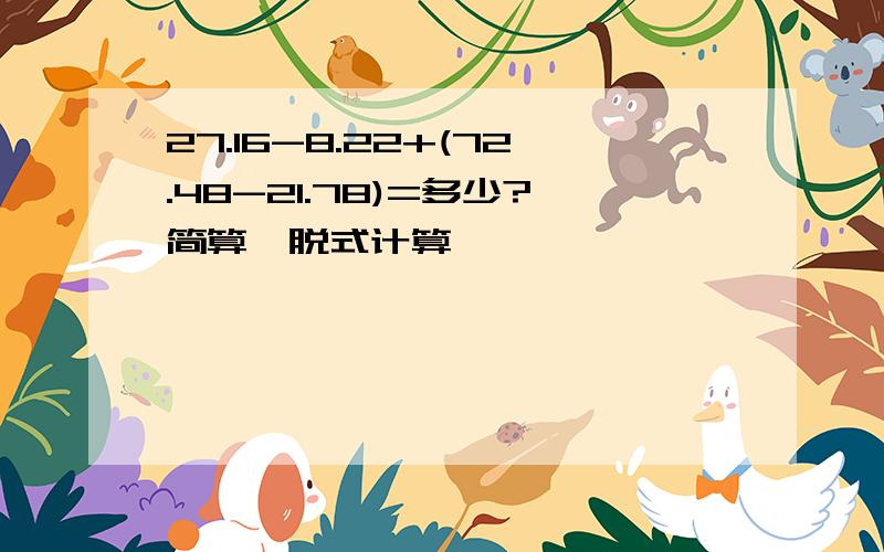 27.16-8.22+(72.48-21.78)=多少?简算,脱式计算