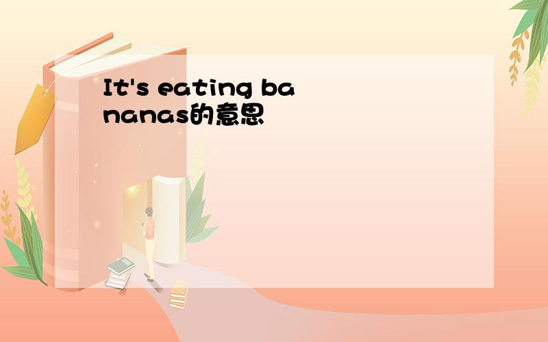 It's eating bananas的意思