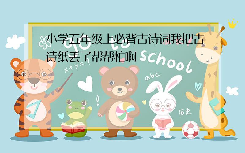 小学五年级上必背古诗词我把古诗纸丢了帮帮忙啊