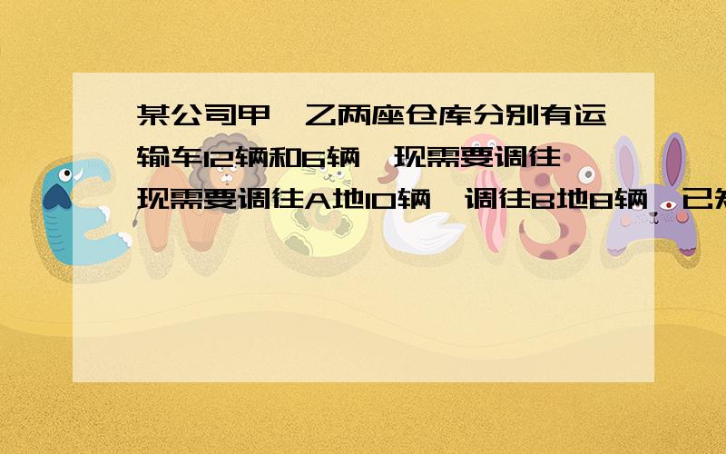 某公司甲、乙两座仓库分别有运输车12辆和6辆,现需要调往现需要调往A地10辆,调往B地8辆,已知从甲仓库调运一辆到A地和A地的费用分别为40元与80元；从乙仓库调运一辆到A地和B地的费用分别为