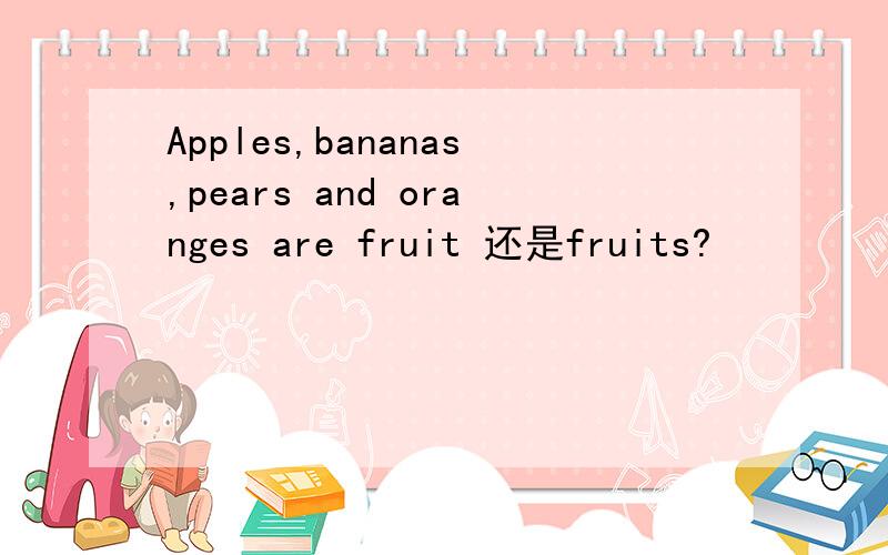 Apples,bananas,pears and oranges are fruit 还是fruits?