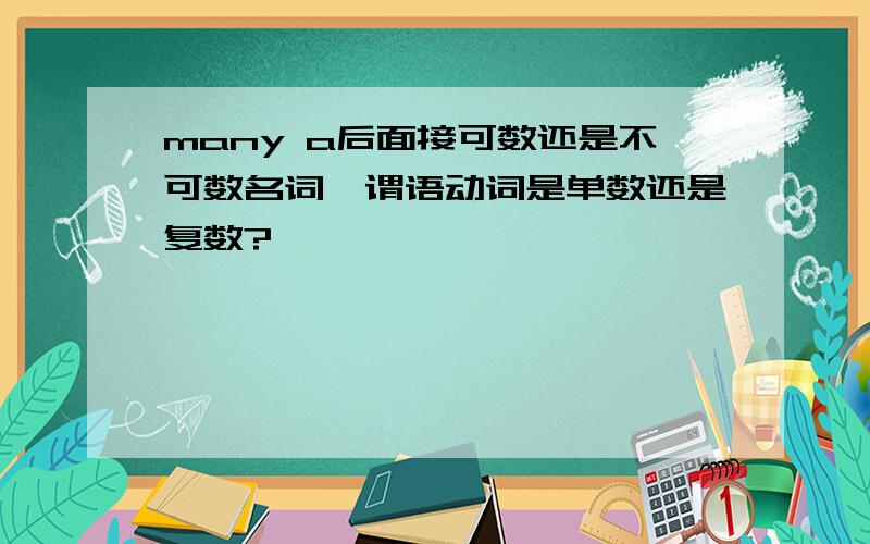 many a后面接可数还是不可数名词,谓语动词是单数还是复数?